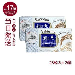 サボリーノ 目ざまシート ふっくら和素材 もっちりタイプ 28枚入 ふんわりお米の香り 2個セット 朝用マスク BCLカンパニー Saborino フェイスマスク パック