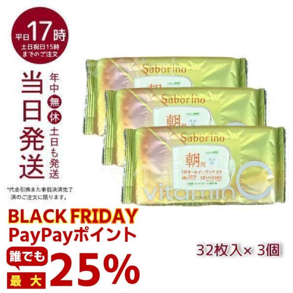 サボリーノ 目ざまシート ビタットC 朝用マスク 30枚 3個セット パック シートマスク 日本製 ...