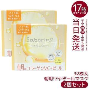サボリーノ メガショット 朝用ツヤピールマスク CC 32枚入り 2個セット スパークルサンシャインの香り シートマスク スキンケア フェイスパック saborino