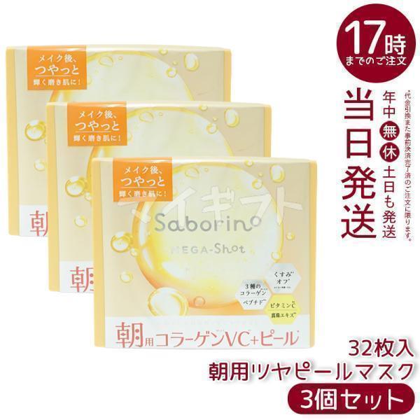 サボリーノ メガショット 朝用ツヤピールマスク CC 32枚入り 3個セット スパークルサンシャイン...