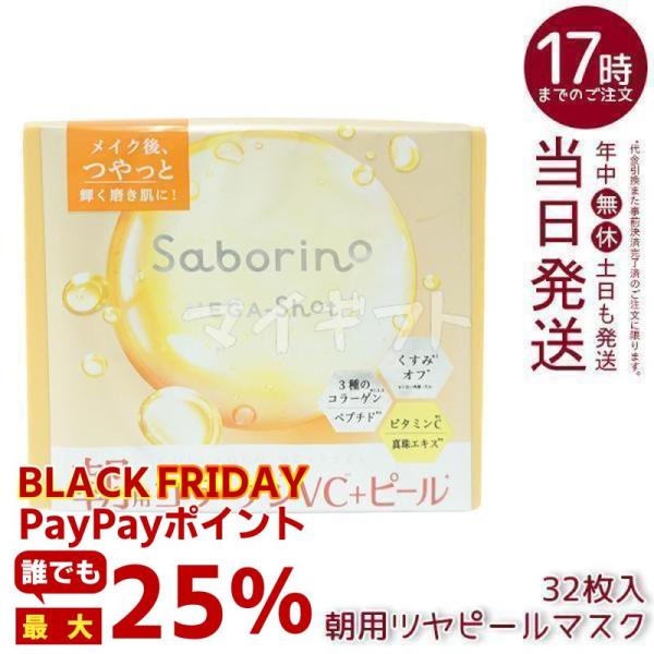 サボリーノ メガショット 朝用ツヤピールマスク CC 32枚入り スパークルサンシャインの香り シー...