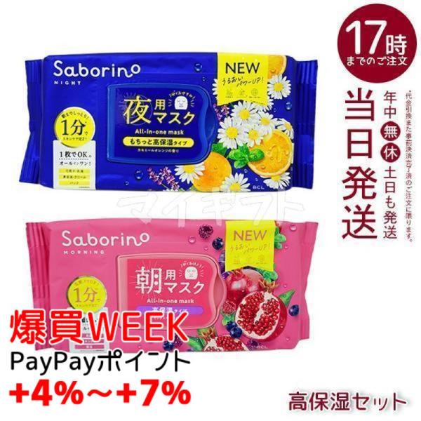 サボリーノ 完熟果実の高保湿タイプ N 30枚入 &amp; お疲れさマスクN 30枚入 高保湿セット 夜用...