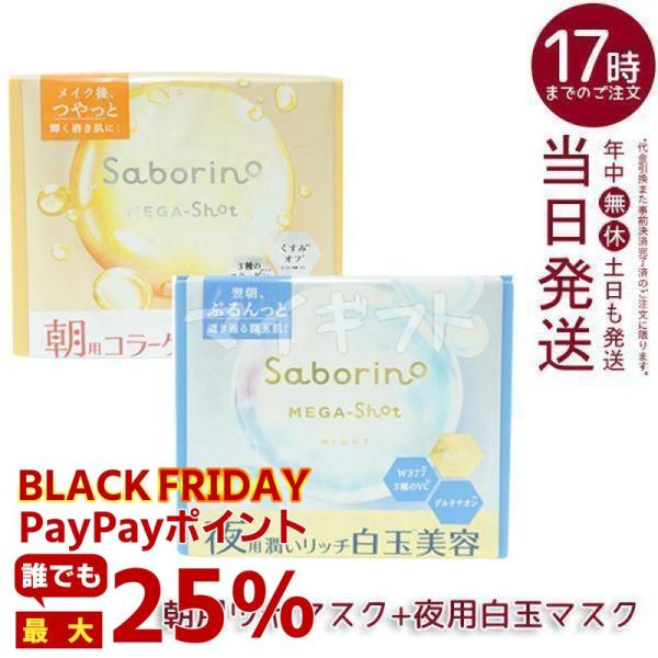 サボリーノ メガショット 朝用ツヤピールマスク CC &amp; 夜用白玉美容マスク 32枚入り セット シ...