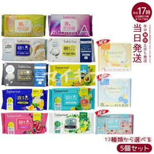 サボリーノ　朝用・夜用パック　桜・いちご・アロエピーチ・ミルクベリー お纏め売り サボリーノ Saborino 朝用マスク 夜用マスク 13種類から組合せ2個