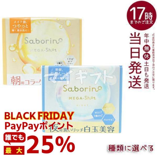 サボリーノ メガショット 朝用ツヤピールマスク CC 夜用白玉美容マスク 32枚入り 選べる シート...