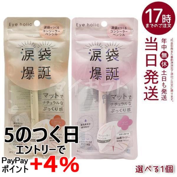 Eye holic アイホリック コンシーラーペンシル ピンクベージュ クリームベージュ 選べる ア...