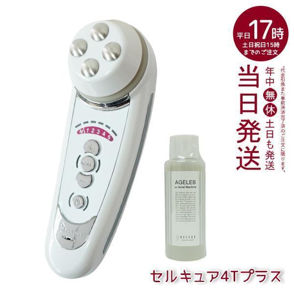 ベレガ セルキュア4Tプラス 美顔器 Belega Cell Cure 4T PLUS 専用ローショ...
