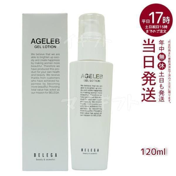 ベレガ AGELEB BLGゲルローション 化粧水 120ml セルキュア4Tプラス用 エイジェレブ...