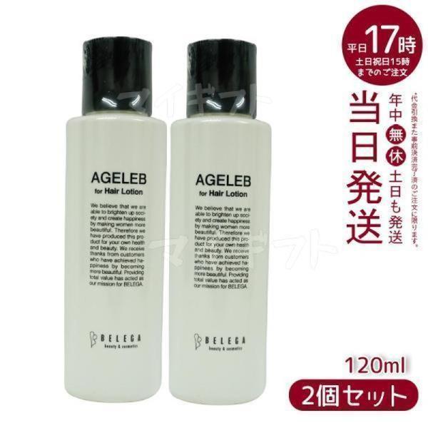 ベレガ エイジェレブ フォーヘア ローション 120ml お得2個セット セルキュア4T++用 ロー...