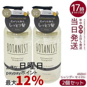 BOTANIST（ボタニスト） [2個セット]BOTANIST ボタニカルシャンプー
