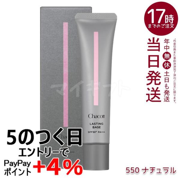Chacott チャコット ラスティングベース 550 ナチュラル 42g 化粧下地 SPF50+ ...