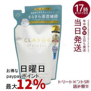 CLAYGE（クレージュ） シャンプー トリートメント SR 本体 500ml