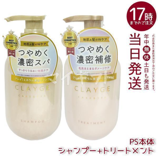 CLAYGE クレージュ シャンプー トリートメント パールシャイン 500ml 本体セット 地肌ケ...