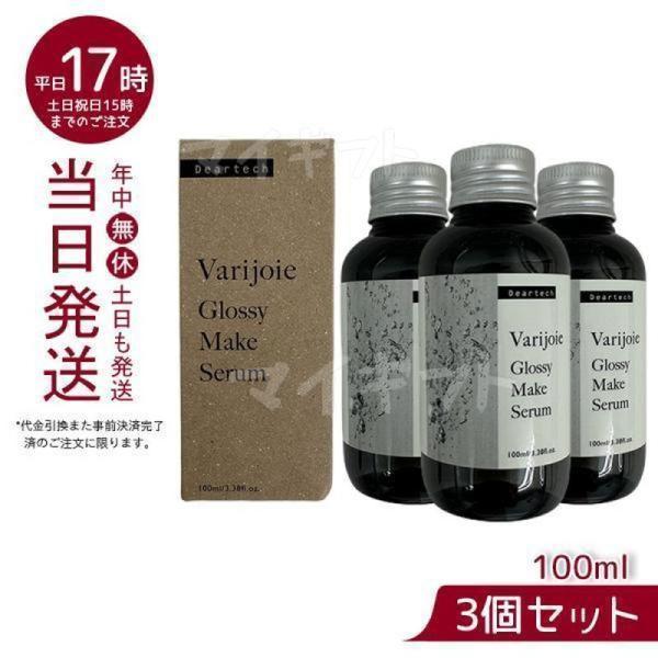 ヴァリジョア グロッシーメイクセラム 100ml ヘアオイル Varijoie deartech お...