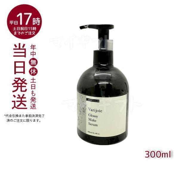 ヴァリジョア グロッシーメイクセラム 300ml バリジョア 洗い流さないトリートメント オイルタイ...