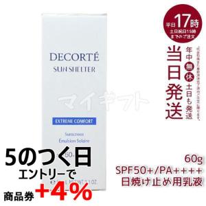 コスメデコルテ サンシェルター マルチ プロテクション コンフォート 60g 本体 SPF50+ PA++++ 日やけ止め用乳液 日焼け止め クリーム 乳液 uvケア 紫外線｜mygift