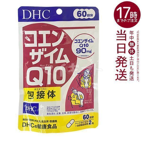 DHC コエンザイムQ10 包接体 60日分 120粒 健康 ディーエイチシー サプリメント コエン...