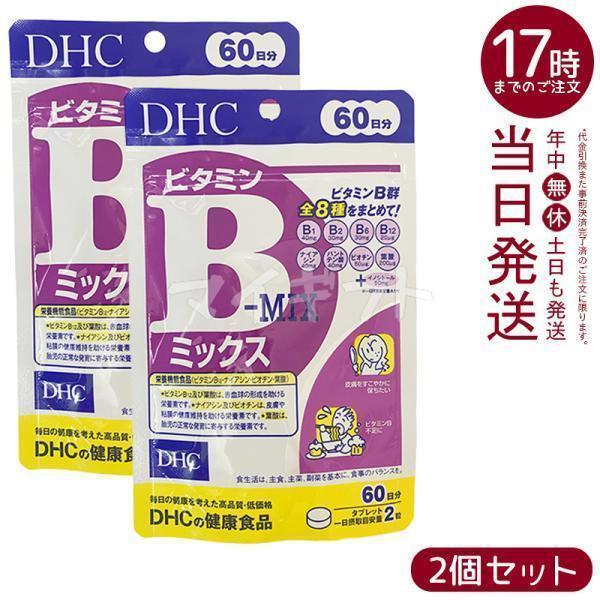 DHC ビタミンBミックス 60日分 120粒 2個セット ビタミン サプリメント ビタミンB群 健...