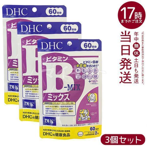 DHC ビタミンBミックス 60日分 120粒 3個セット ビタミン サプリメント ビタミンB群 健...