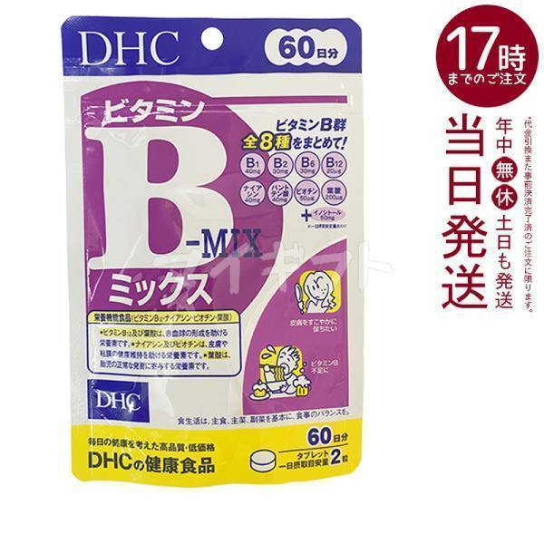 DHC ビタミンBミックス 60日分 120粒 ビタミン サプリメント ビタミンB群 健康サプリ 美...