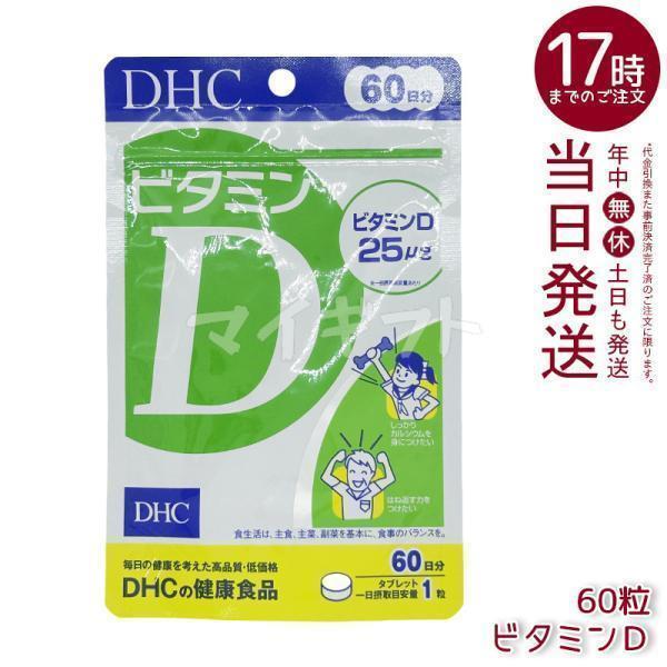 DHC ビタミンD 60日分 60粒 ディーエイチシー イチオシ サプリメント ビタミン D dhc...