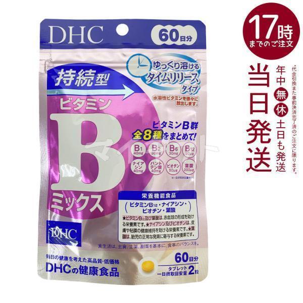 DHC 持続型ビタミンＢミックス 60日分 120粒 ビタミン サプリメント ビタミンB群 健康食品...