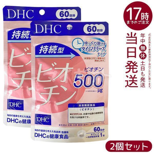 DHC 持続型ビオチン 60日分 60粒 2個セット ビオチン サプリメント 栄養機能食品 ビタミン...