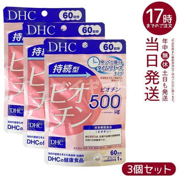 DHC 持続型ビオチン 60日分 60粒 3個セット ビオチン サプリメント 栄養機能食品 ビタミン...