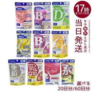 DHC 20日分/60日分 選べる 亜鉛 ビタミンD ビタミンC 持続型ビオチン マカ ストロング コエンザイムQ10 包接体 ビタミンBミックス 大豆イソフラボン エクオール