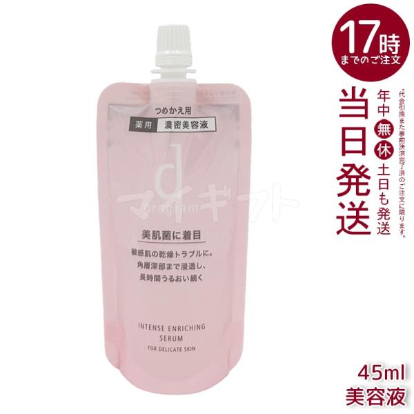 資生堂 d プログラム 薬用 濃密美容液 レフィル 45ml 医薬部外品 d program インテ...