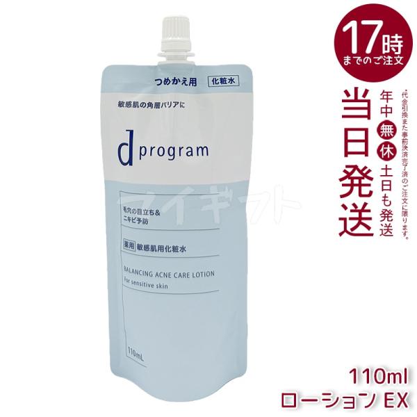 資生堂 d プログラム バランス＆アクネケア ローション EX 110ml 医薬部外品 d prog...