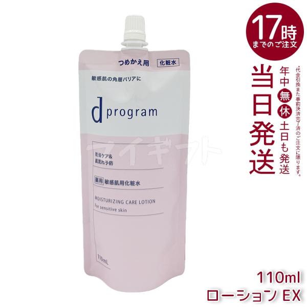 資生堂 d プログラム モイストケア ローション EX 110ml 医薬部外品 d program ...