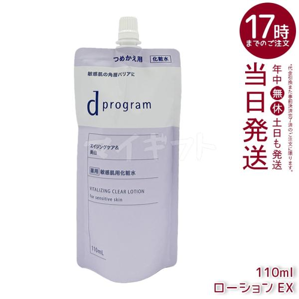 資生堂 d プログラム バイタライジング＆クリア ローション EX 110ml 医薬部外品 d pr...