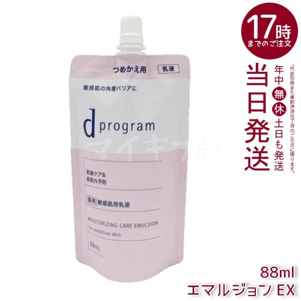 資生堂 d プログラム モイストケア エマルジョン EX 88ml 医薬部外品 d program ...