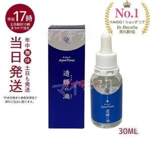 サンプル付き ドクターリセラ アクアヴィーナス 透輝の滴 30ml Dr.recella 美容液 とうきのしずく 定形外郵便 送料無料｜mygift