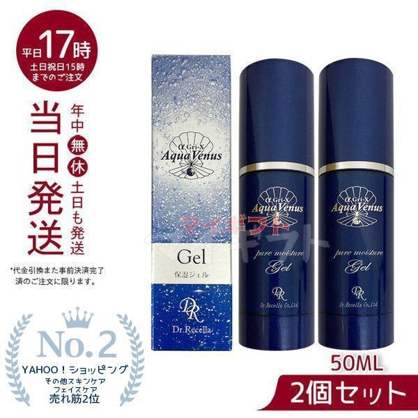 サンプル付 ドクターリセラ アクアヴィーナス ピュアモイスチャージェル 50ml 保湿 2個セット ...