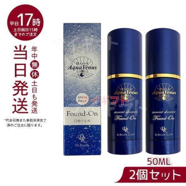 サンプル付 ドクターリセラ アクアヴィーナス サンカットシャワー ファンデオン 50ml 2個セット...