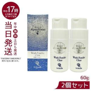 サンプル付 ドクターリセラ アクアヴィーナス ウォッシュパウダークリア 60g 2個セット 酵素 洗顔パウダー Dr.Recella ウォッシュパウダー｜mygift