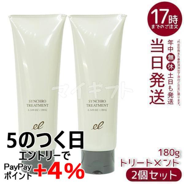 エレクトロン シンクロトリートメント 180g 2個セット 活性電子水 女性用 ヘアトリートメント ...