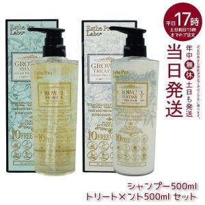 エステプロラボ グロウセル シャンプー500ml＆トリートメント500ml セット グランプロ ヘア...