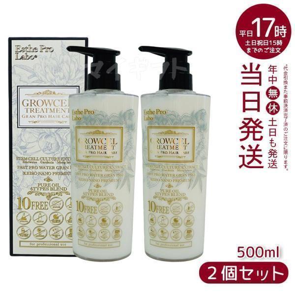 エステプロラボ グロウセル トリートメント GPHC 500mL グランプロ ヘアケア 美容院 レア...