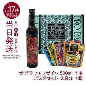 エステプロ ファストプロ グルテンフリー パスタセット 8食 & ザ グランエンザイム 500ml 酵素 美容 ダイエット食品 プチ断食 ファスティング セット｜mygift