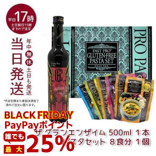 エステプロ ファストプロ グルテンフリー パスタセット 8食 &amp; ザ グランエンザイム 500ml ...