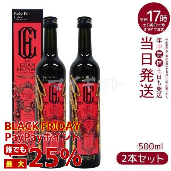 エステプロ ラボ ザ グランエンザイム 500ml 2本セット 酵素 ドリング 美容 健康食品 Es...