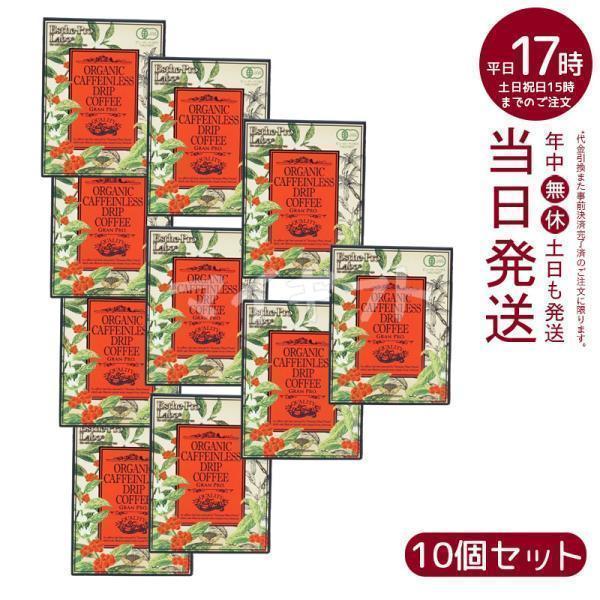 8袋×10箱 エステプロラボ オーガニック カフェインレス ドリップコーヒー グランプロ 8g×80...
