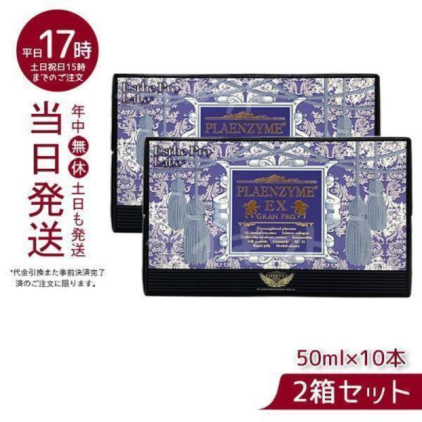 エステプロラボ プラエンザイムEXグランプロ 50ml×10本 賞味期限2025年10月 北海道産サ...