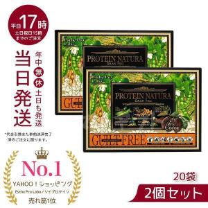 エステプロラボ プロテインナチュラ グランプロ ココア 20袋 賞味期限25年8月 お得2個セット 100％植物性プロテイン ESTHE PRO LABO サロン専売品｜mygift