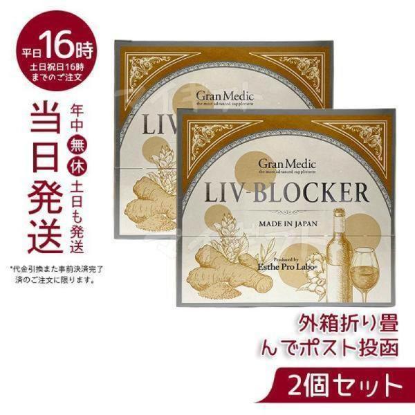 エステプロ ラボ リヴブロッカー LIV-BLOCKER 60粒 お得2個セット アルコール メール...