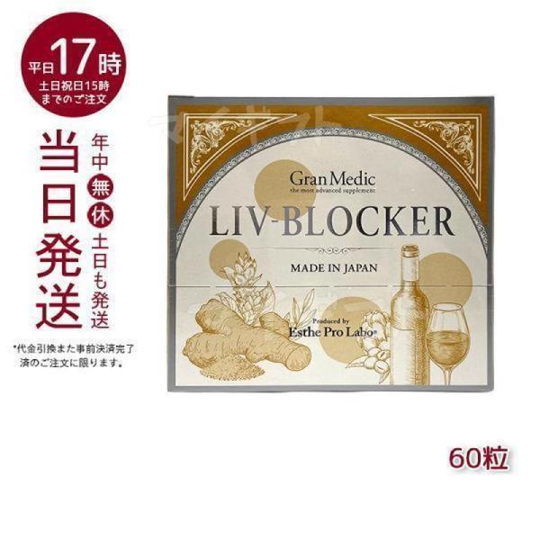 エステプロ ラボ リヴブロッカー LIV-BLOCKER 60粒 賞味期限25年10月 Esthe ...