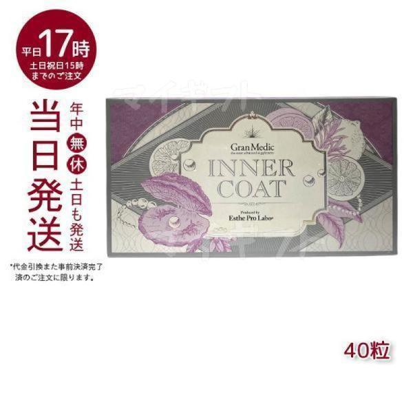 エステプロラボ インナーコート INNER COAT 40粒 健康食品 Esthe Pro Labo...